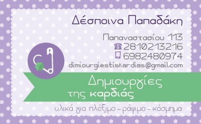 ΔΗΜΙΟΥΡΓΙΕΣ ΤΗΣ ΚΑΡΔΙΑΣ – ΠΑΠΑΔΑΚΗ ΔΕΣΠΟΙΝΑ