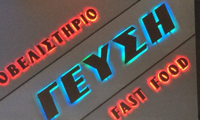 ΓΕΥΣΗ – ΜΑΓΑΛΙΟΣ Α. ΙΩΑΝΝΗΣ