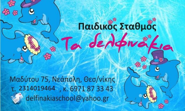ΤΑ ΔΕΛΦΙΝΑΚΙΑ – ΔΙΑΜΑΝΤΗ ΝΙΚΟΛΕΤΑ
