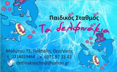 ΤΑ ΔΕΛΦΙΝΑΚΙΑ – ΔΙΑΜΑΝΤΗ ΝΙΚΟΛΕΤΑ