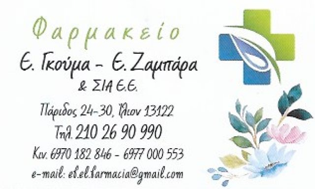 Ε ΓΚΟΥΜΑ Ε ΖΑΜΠΑΡΑ ΚΑΙ ΣΙΑ ΕΕ