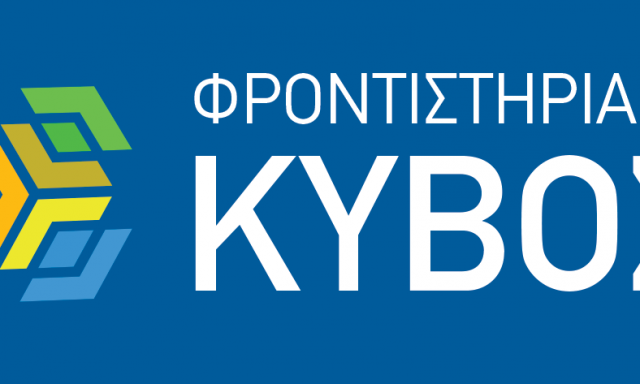 ΦΡΟΝΤΙΣΤΗΡΙΑ ΚΥΒΟΣ