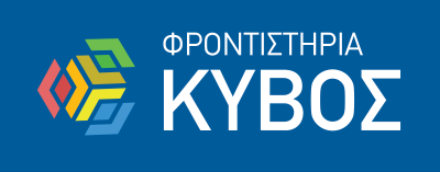 ΦΡΟΝΤΙΣΤΗΡΙΑ ΚΥΒΟΣ