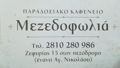 ΜΕΖΕΔΟΦΩΛΙΑ