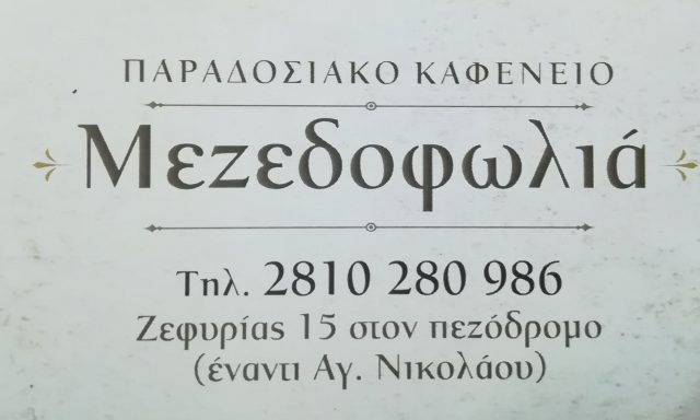 ΜΕΖΕΔΟΦΩΛΙΑ