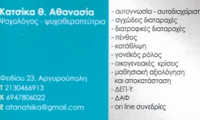 ΚΑΤΣΙΚΑ ΑΘΑΝΑΣΙΑ