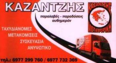 ΜΕΤΑΦΟΡΙΚΗ ΚΑΖΑΝΤΖΗΣ – ΚΑΖΑΝΤΖΗΣ ΓΕΩΡΓΙΟΣ