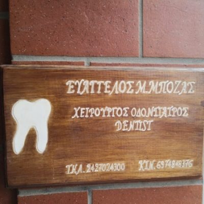 ΜΠΟΖΑΣ ΕΥΑΓΓΕΛΟΣ