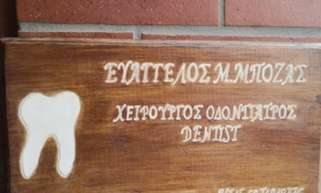 ΜΠΟΖΑΣ ΕΥΑΓΓΕΛΟΣ