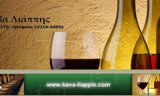 ΚΑΒΑ ΛΙΑΠΠΗΣ – ΝΙΚΟΛΑΟΣ ΛΙΑΠΠΗΣ