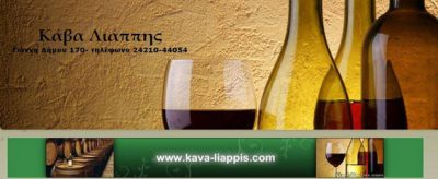 ΚΑΒΑ ΛΙΑΠΠΗΣ – ΝΙΚΟΛΑΟΣ ΛΙΑΠΠΗΣ