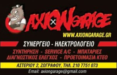 AXION GARAGE (ΜΠΑΛΟΣ ΔΗΜΗΤΡΗΣ – ΤΣΙΡΙΓΚΟΥΛΗΣ ΧΡΗΣΤΟΣ ΟΕ)