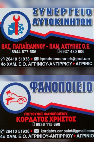 ΠΑΠΑΙΩΑΝΝΟΥ ΒΑΣ. – ΑΧΤΥΠΗΣ ΠΑΝ. Ο.Ε.