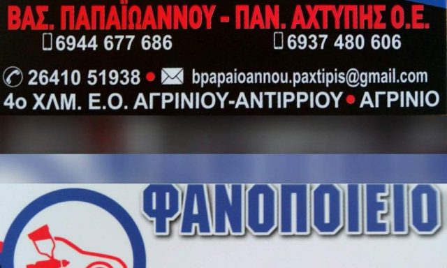 ΠΑΠΑΙΩΑΝΝΟΥ ΒΑΣ. – ΑΧΤΥΠΗΣ ΠΑΝ. Ο.Ε.