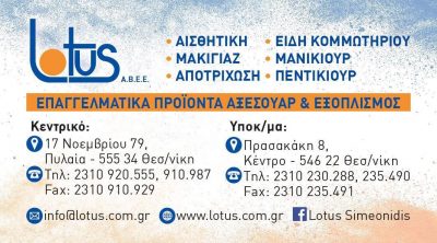 LOTUS – ΛΟΤΟΥΣ ΑΒΕΕ