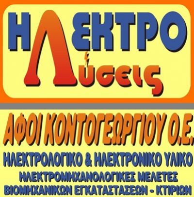 ΗΛΕΚΤΡΟΛΥΣΕΙΣ – ΑΦΟΙ ΚΟΝΤΟΓΕΩΡΓΙΟΥ ΟΕ