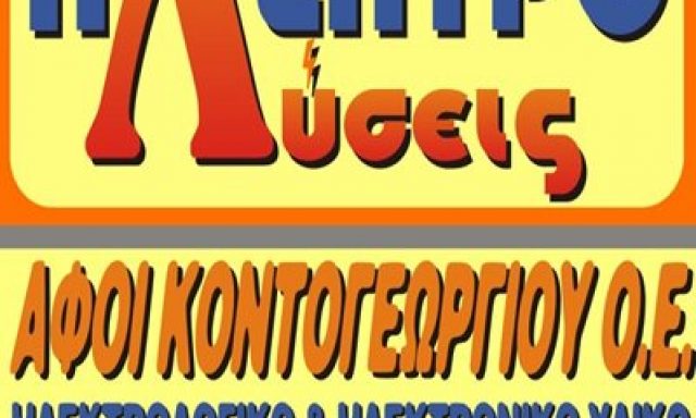 ΗΛΕΚΤΡΟΛΥΣΕΙΣ – ΑΦΟΙ ΚΟΝΤΟΓΕΩΡΓΙΟΥ ΟΕ