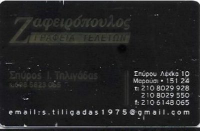 ΖΑΦΕΙΡΟΠΟΥΛΟΣ – ΤΗΛΙΓΑΔΑΣ ΣΠΥΡΟΣ