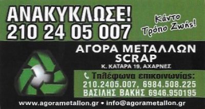 ΑΝΑΚΥΚΛΩΤΙΚΗ ΕΜΠΟΡΙΚΗ ΒΑ ΚΙΣ ΣΚΡΑΠ ΕΕ