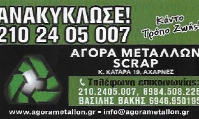 ΑΝΑΚΥΚΛΩΤΙΚΗ ΕΜΠΟΡΙΚΗ ΒΑ ΚΙΣ ΣΚΡΑΠ ΕΕ