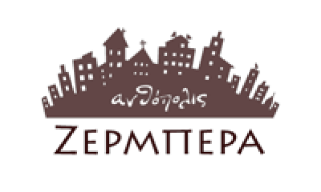ΖΕΡΜΠΕΡΑ – ΠΑΠΑΔΑΚΗ ΑΙΚΑΤΕΡΙΝΗ