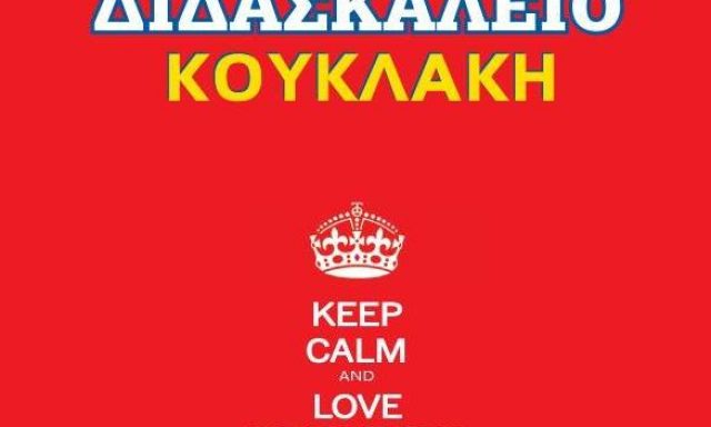 ΔΙΔΑΣΚΑΛΕΙΟ ΚΟΥΚΛΑΚΗ ΜΑΡΙΑ