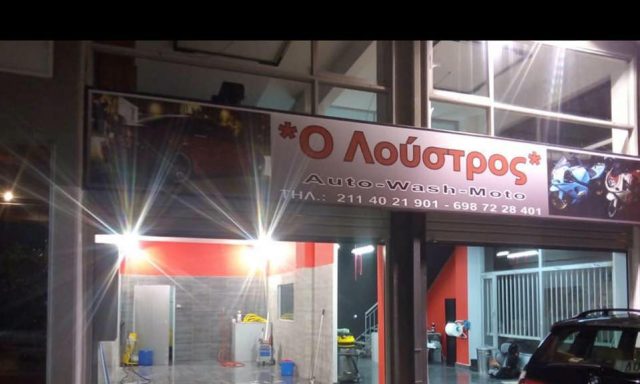 Ο ΛΟΥΣΤΡΟΣ – ΔΡΟΥΛΙΑ ΚΩΝ. ΑΝΑΣΤΑΣΙΑ & ΣΙΑ ΕΕ