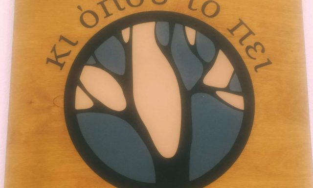 ΚΙ ΟΠΟΥ ΤΟ ΠΕΙ – ΜΙΛΙΑΣ ΓΕΩΡΓΙΟΣ