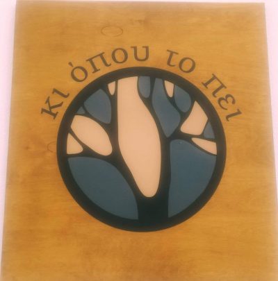 ΚΙ ΟΠΟΥ ΤΟ ΠΕΙ – ΜΙΛΙΑΣ ΓΕΩΡΓΙΟΣ