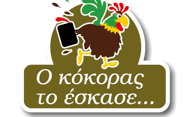 Ο ΚΟΚΟΡΑΣ ΤΟ ΕΣΚΑΣΕ
