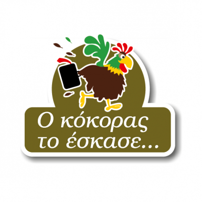 Ο ΚΟΚΟΡΑΣ ΤΟ ΕΣΚΑΣΕ