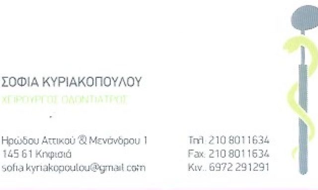 ΚΥΡΙΑΚΟΠΟΥΛΟΥ ΣΟΦΙΑ