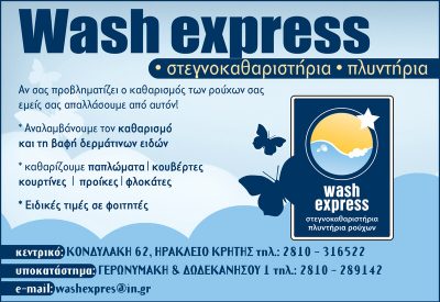 WASH EXPRESS – ΠΑΠΑΔΑΚΗΣ Γ. ΙΩΑΝΝΗΣ