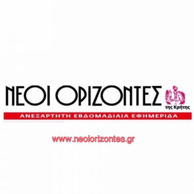 ΝΕΟΙ ΟΡΙΖΟΝΤΕΣ &#8211; ΜΟΥΝΤΑΚΗΣ ΑΝΤΩΝΙΟΣ &amp; ΚΩΝΣΤΑΝΤΙΝΟΣ