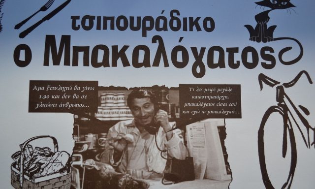 Ο ΜΠΑΚΑΛΟΓΑΤΟΣ (Νάκας Ευθύμιος Α.)