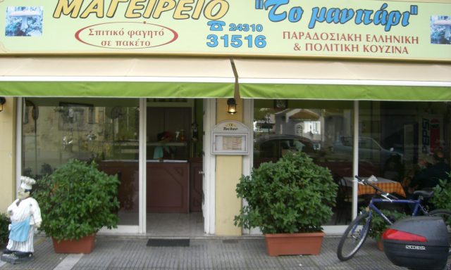 ΤΟ ΜΑΝΙΤΑΡΙ (Βακουφτσή Ευαγγελή Β.)