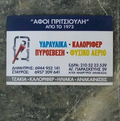 ΑΦΟΙ ΠΡΙΤΣΙΟΥΛΗ ΟΕ