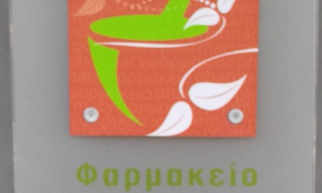 ΦΑΡΜΑΚΕΙΟ ΚΟΝΤΟΠΑΝΑΓΙΩΤΗ ΜΟΝ ΙΚΕ