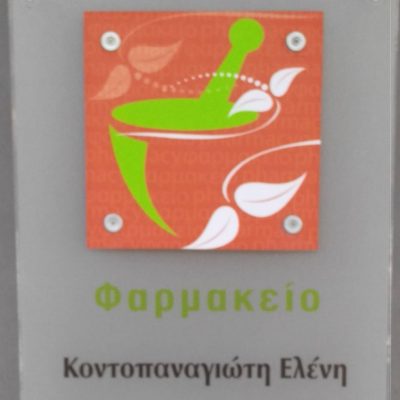 ΦΑΡΜΑΚΕΙΟ ΚΟΝΤΟΠΑΝΑΓΙΩΤΗ ΜΟΝ ΙΚΕ