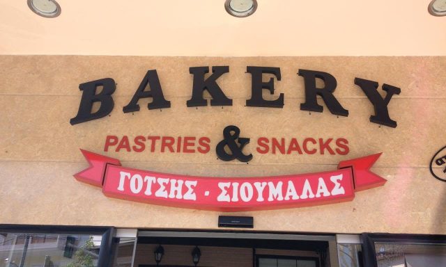 ΣΙΟΥΜΑΛΑΣ ΣΤΑΥΡΟΣ ΚΑΙ ΣΙΑ ΟΕ