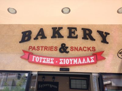 ΣΙΟΥΜΑΛΑΣ ΣΤΑΥΡΟΣ ΚΑΙ ΣΙΑ ΟΕ