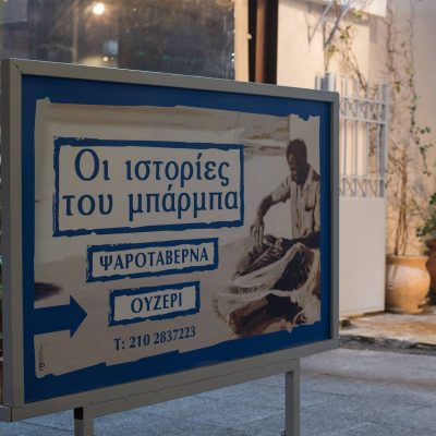 ΙΣΤΟΡΙΕΣ ΤΟΥ ΜΠΑΡΜΠΑ-ΧΙΩΤΗΣ ΓΙΩΡΓΗΣ ΚΑΙ ΚΩΣΤΗΣ