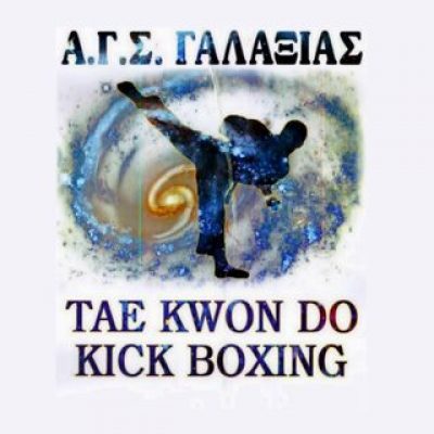 ΓΑΛΑΞΙΑΣ Α.Γ.Σ. – TAE KWO NDO – KICK BOXING – KRAV MAGA (Λιγνός Γεώργιος)