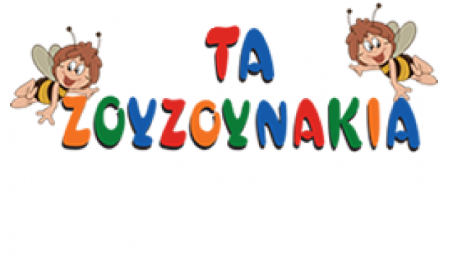 ΤΑ ΖΟΥΖΟΥΝΑΚΙΑ – ΚΥΡΙΑΚΑΚΗ Ε ΛΑΜΠΡΑΚΗΣ Μ ΚΑΙ ΣΙΑ ΟΕ