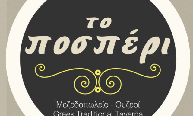 ΤΟ ΠΟΣΠΕΡΙ