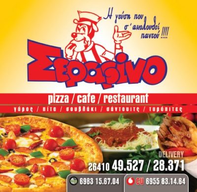 ΣΕΡΑΦΙΝΟ – ΣΑΛΑΟΥΝΗΣ ΣΠΥΡΙΔΩΝ &amp; ΣΑΛΑΟΥΝΗΣ ΣΩΤΗΡΗΣ ΟΕ