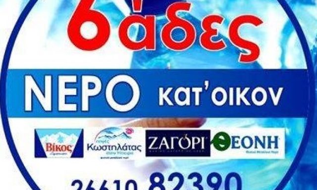 6ΑΔΕΣ ΝΕΡΟ ΚΑΤ’ΟΙΚΟΝ ΧΡΗΣΤΟΣ