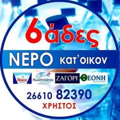 6ΑΔΕΣ ΝΕΡΟ ΚΑΤ’ΟΙΚΟΝ ΧΡΗΣΤΟΣ
