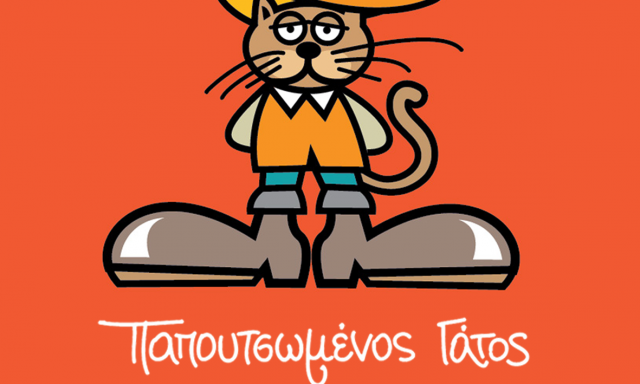 ΠΑΠΟΥΤΣΩΜΕΝΟΣ ΓΑΤΟΣ – ΠΑΝΤΕΛΑΚΗΣ Μ. & Γ. Ο.Ε.