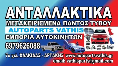 AUTOPARTS VATHIS – ΒΑΘΗΣ ΑΘΑΝΑΣΙΟΣ
